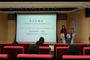 医学生物学研究所举办职工心理健康讲座