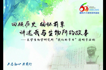 回顾历史，缅怀先烈，讲述我与生物所的故事